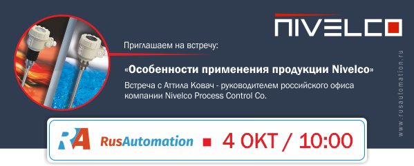 Компания «РусАвтоматизация» приглашает Вас на деловую встречу «Особенности применения продукции Nivelco»