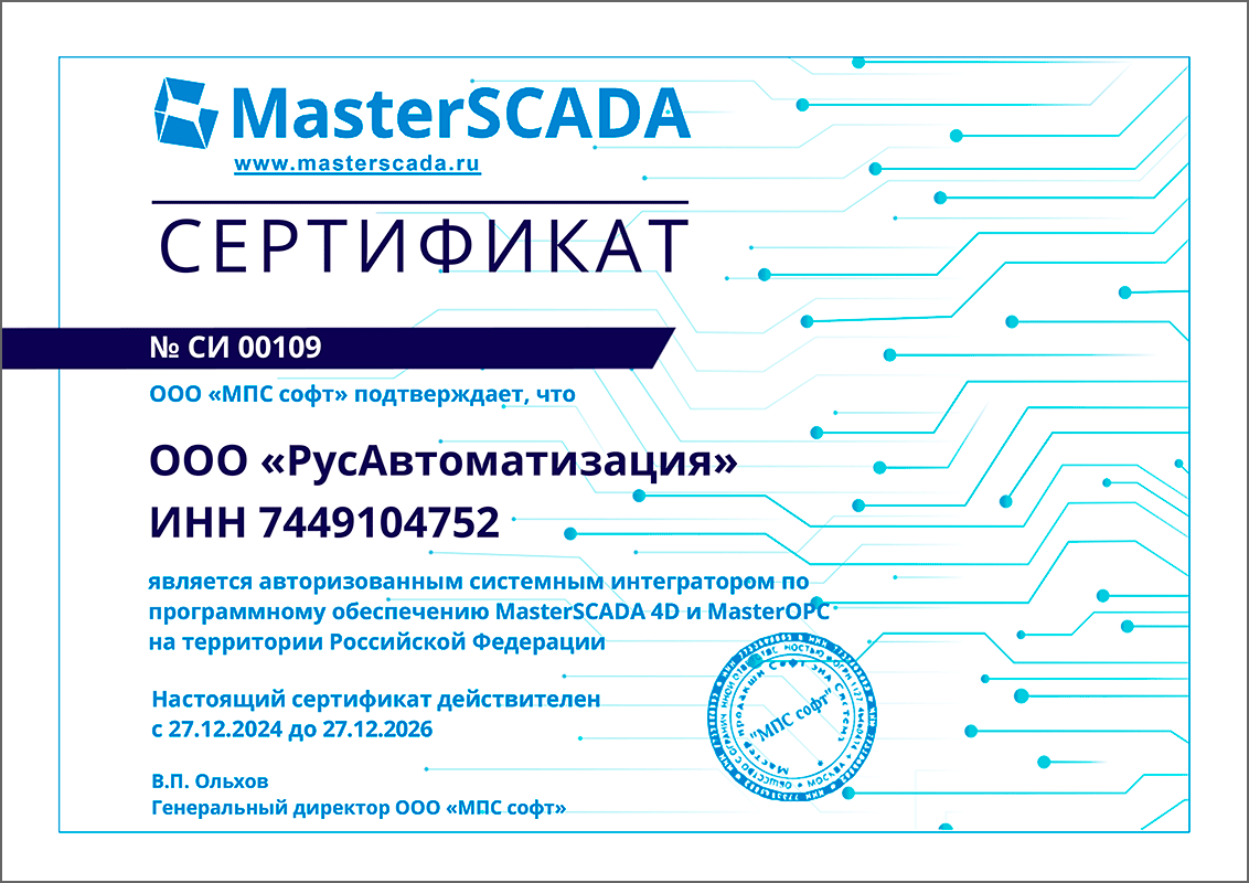 РусАтоматизация – системный интегратор MasterSCADA 4D