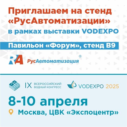 Встретимся на VODEXPO-2025