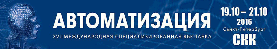 Приглашаем вас посетить наш стенд на 17-ой Международной специализированной выставке "Автоматизация 2016"